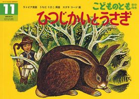 こどものとも年中向き 2017年11月号 (発売日2017年10月03日) 表紙