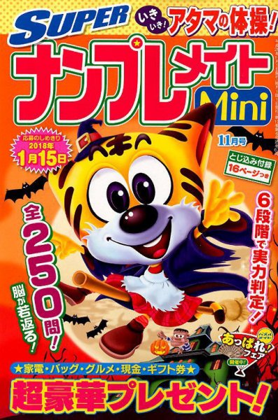 SUPERナンプレメイトMini 2017年11月号 (発売日2017年10月02日) 表紙