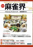 麻雀界 通巻第79号 (発売日2017年10月01日) 表紙
