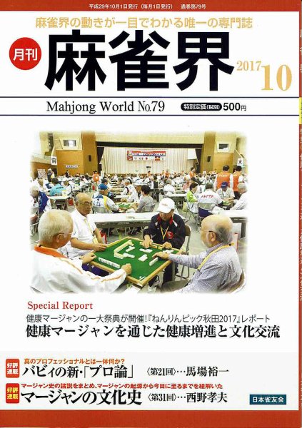 麻雀界 通巻第79号 (発売日2017年10月01日) 表紙