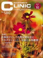 CLINIC magazine（クリニックマガジン） 2017年10月号 (発売日2017年10月01日) 表紙