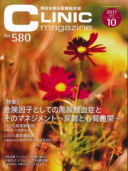 CLINIC magazine（クリニックマガジン） 2017年10月号 (発売日2017年10月01日) 表紙