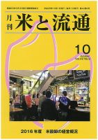 米と流通 2017年10月 (発売日2017年10月01日) 表紙