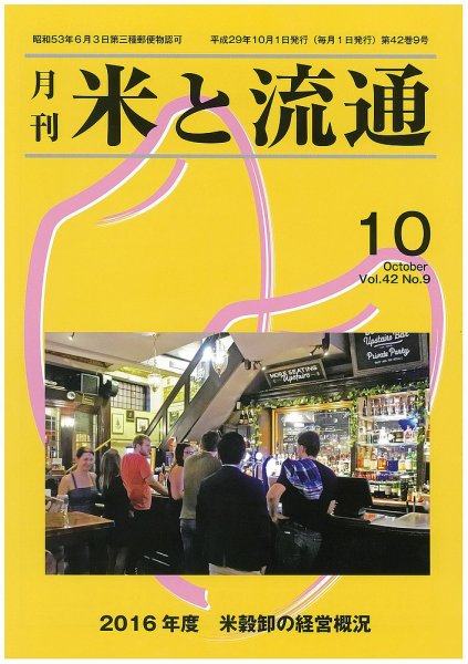 米と流通 2017年10月 (発売日2017年10月01日) 表紙
