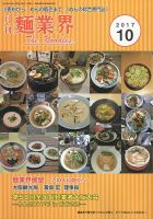 麺業界 2017年10月号 (発売日2017年10月01日) 表紙