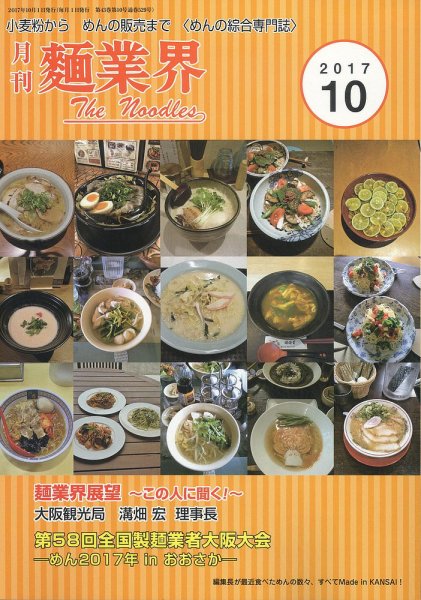 麺業界 2017年10月号 (発売日2017年10月01日) 表紙