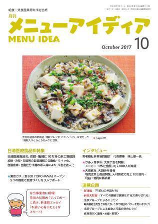 メニューアイディア 10月号 (発売日2017年10月01日) 表紙