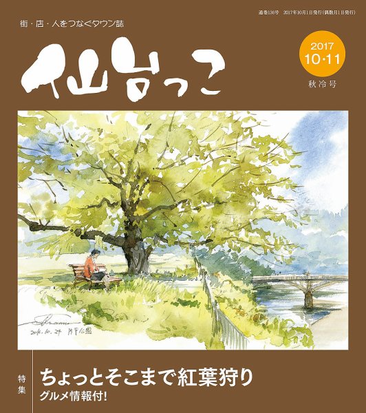 仙台っこ 136 (発売日2017年10月01日) 表紙