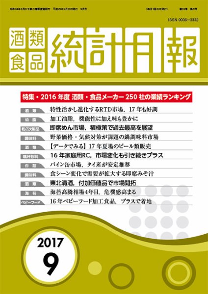 酒類食品統計月報 2017年9月 (発売日2017年09月30日) 表紙