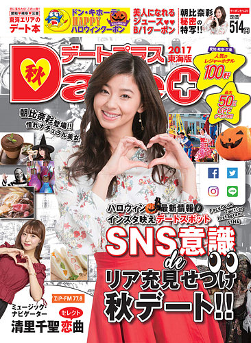 デートプラス東海版 No.32 (発売日2017年09月30日) | 雑誌/定期購読の