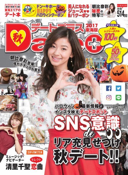 デートプラス東海版 No.32 (発売日2017年09月30日) 表紙