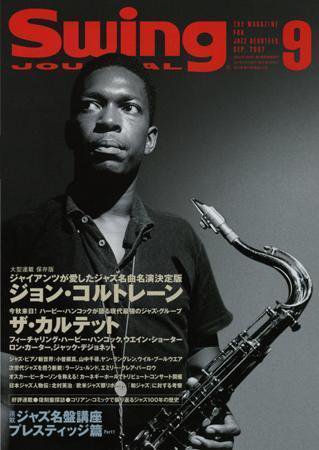 スイングジャーナル（Swing Journal） 2007年9月号 (発売日2007年08月20日) 表紙