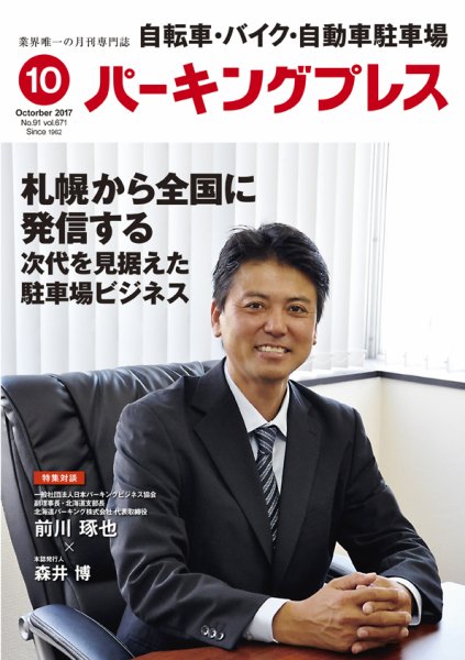 自転車・バイク・自動車駐車場　パーキングプレス Vol.671 (発売日2017年10月01日) 表紙