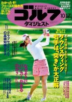 週刊ゴルフダイジェスト 2017年10月17日号 (発売日2017年10月03日) 表紙
