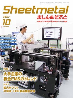Sheetmetal ましん＆そふと 10月号 (発売日2017年10月01日) 表紙
