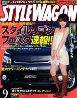 STYLE WAGON (スタイルワゴン) 2007年9月号 (発売日2007年08月16日) 表紙