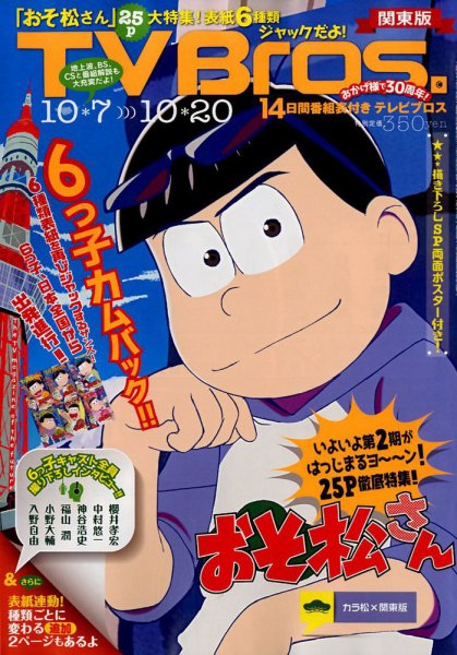 TV Bros.（テレビブロス） 2017年10/7号 (発売日2017年10月04日) 表紙