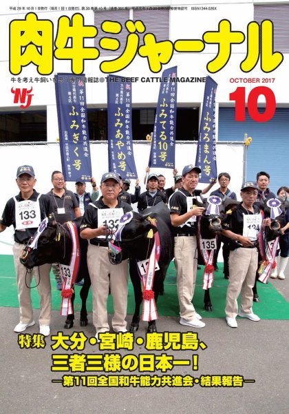 肉牛ジャーナル 2017年10月号 (発売日2017年10月01日) 表紙