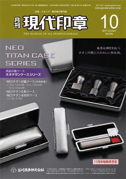 月刊 現代印章 2017年10月号 (発売日2017年10月01日) 表紙
