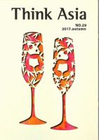 Ｔhink Asia（シンク アジア） No.29 (発売日2017年09月30日) 表紙