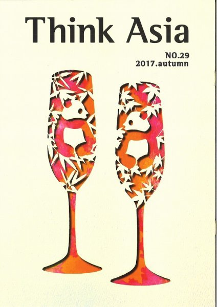 Ｔhink Asia（シンク アジア） No.29 (発売日2017年09月30日) 表紙