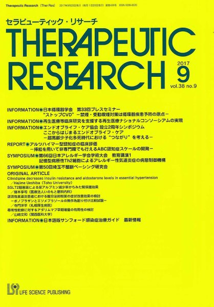 セラピューティック・リサーチ　 2017年9月号 (発売日2017年09月30日) 表紙
