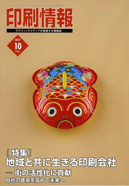印刷情報 2017年10月号 (発売日2017年10月01日) 表紙