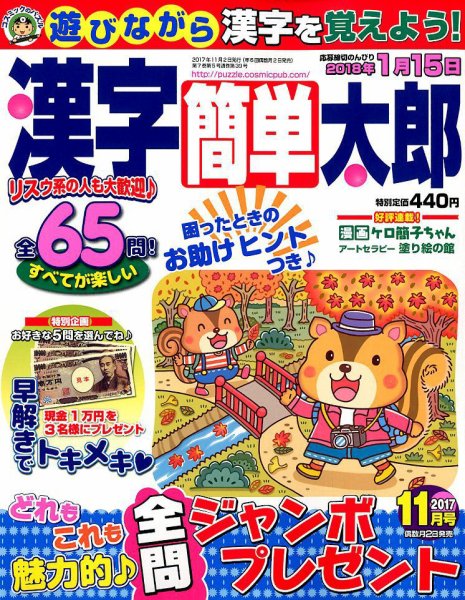 漢字簡単太郎 2017年11月号 (発売日2017年10月02日) 表紙