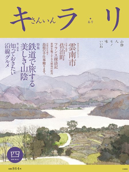 さんいんキラリ 2018春号No41 (発売日2018年03月10日) 表紙