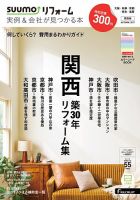 SUUMO（スーモ）リフォーム　実例＆会社が見つかる本　関西版 2017AUTUMN (発売日2017年09月30日) 表紙