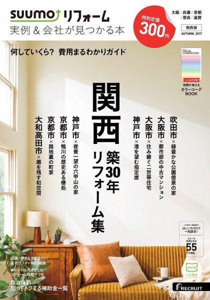 SUUMO（スーモ）リフォーム　実例＆会社が見つかる本　関西版 2017AUTUMN (発売日2017年09月30日) 表紙