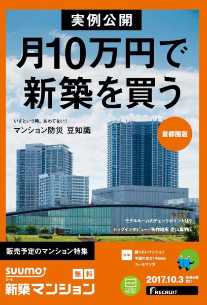 SUUMO新築マンション首都圏版 17/10/03号 (発売日2017年10月04日) 表紙