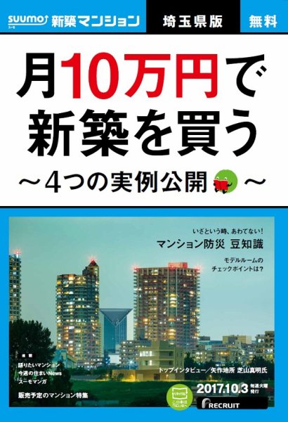 SUUMO新築マンション埼玉県版 17/10/03号 (発売日2017年10月04日) 表紙