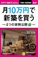 SUUMO新築マンション千葉県・茨城県南版 17/10/03号 表紙