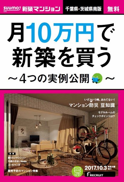 SUUMO新築マンション千葉県・茨城県南版 17/10/03号 (発売日2017年10月04日) 表紙