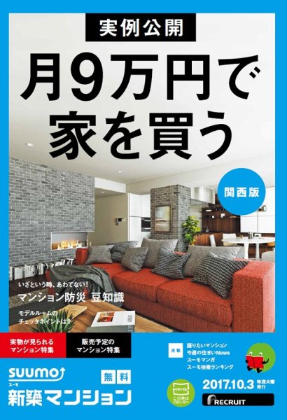 SUUMO新築マンション関西版 17/10/03号 (発売日2017年10月04日) 表紙