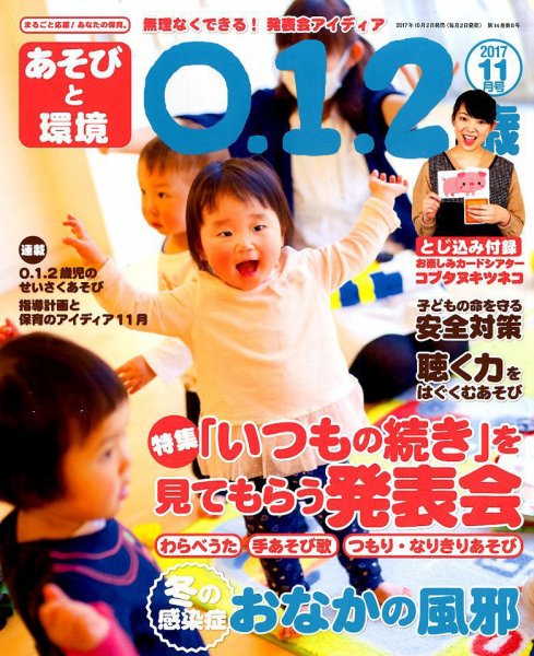 あそびと環境0・1・2歳 2017年11月号 (発売日2017年10月02日) 表紙
