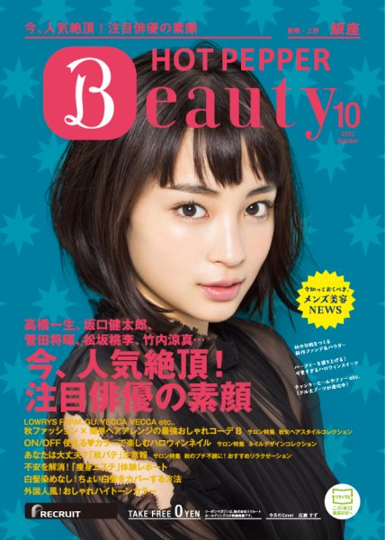 ホットペッパーBeauty 銀座・新橋・上野版 １０月号 (発売日2017年09月29日) 表紙