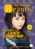 ホットペッパーBeauty 新宿・高田馬場・中野・下北沢版 １０月号 (発売日2017年09月29日) 表紙