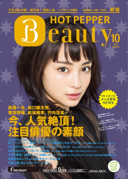 ホットペッパーBeauty 新宿・高田馬場・中野・下北沢版 １０月号 (発売日2017年09月29日) 表紙