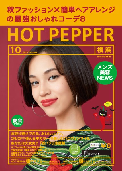 ホットペッパー横浜版 １０月号 (発売日2017年09月29日) 表紙