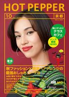 ホットペッパー京都版 １０月号 (発売日2017年09月29日) 表紙