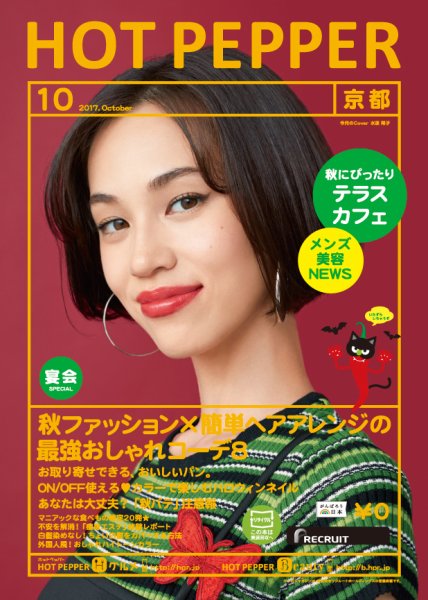 ホットペッパー京都版 １０月号 (発売日2017年09月29日) 表紙