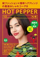 ホットペッパー札幌版 １０月号 (発売日2017年09月29日) 表紙