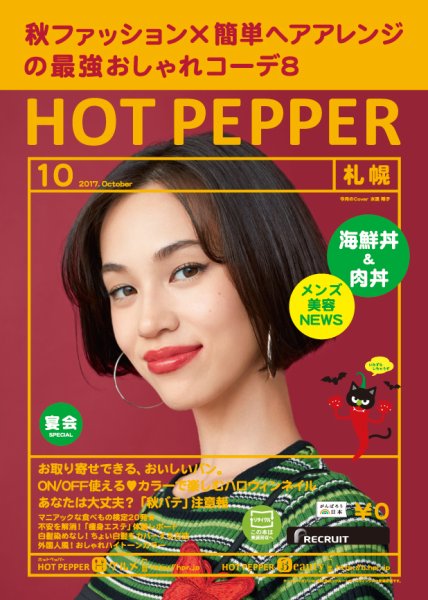 ホットペッパー札幌版 １０月号 (発売日2017年09月29日) 表紙