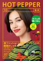 ホットペッパー仙台版 １０月号 (発売日2017年09月29日) 表紙
