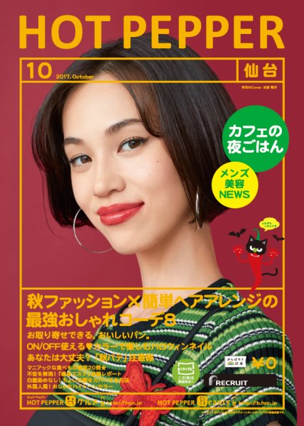 ホットペッパー仙台版 １０月号 (発売日2017年09月29日) 表紙