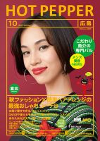 ホットペッパー広島版 １０月号 (発売日2017年09月29日) 表紙