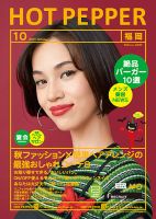ホットペッパー福岡版 １０月号 (発売日2017年09月29日) 表紙