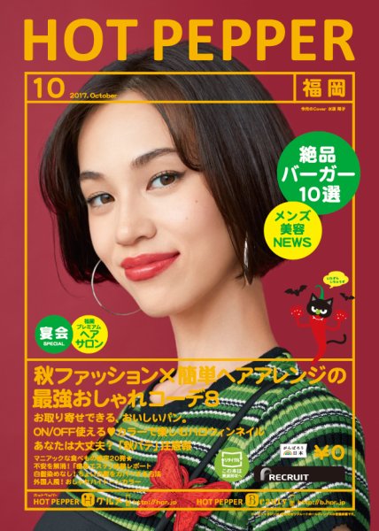 ホットペッパー福岡版 １０月号 (発売日2017年09月29日) 表紙